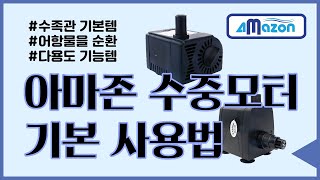 [아마존수족관] 제품 사용설명영상 - 수중모터