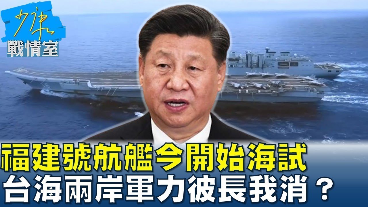 東海禁航9天! 陸全面國產自製研發 第三艘航母「福建艦」今起海試｜TVBS新聞 @TVBSNEWS01