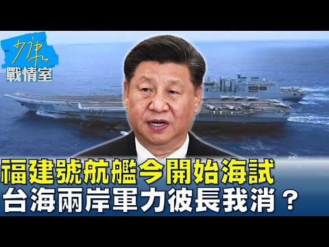 福建號航艦今開始海試 台海兩岸軍力彼長我消? 少康戰情室 20240501