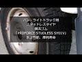 バン・ライトトラック用スタッドレスタイヤ 横浜ゴム「PROFORCE STUDLESS SY01V」145R12 6PR