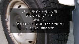 バン・ライトトラック用スタッドレスタイヤ 横浜ゴム「PROFORCE STUDLESS SY01V」145R12 6PR