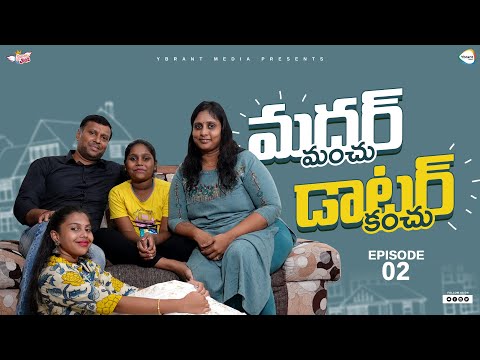 మదర్ మంచు డాటర్ కంచు | Episode -2 | Super Girls | Ybrant Media | Datamotif