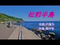 戸川よし乃「松前半島」カラオケ