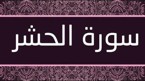 سورة الحشر كاملة تلاوة رائعة / Surat Al Hashr