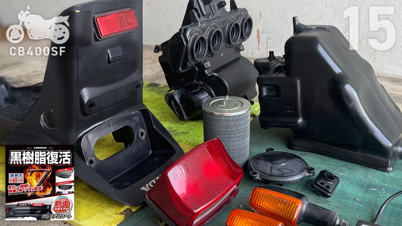 エアクリーナーボックス、バッテリーボックス、リアフェンダーを外して黒樹脂復活_CB400SF(NC31)
