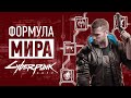 Формула мира Cyberpunk 2077 (ft. @VAlery) | Оружие, архитектура, мода и многое другое