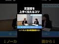 丸暗記より大切な“対話力”ってどう身につける? #Shorts #就活 #就活会議
