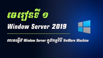 របៀបតម្លើង Window Server 2022​ នៅលើកម្មវិធី Vmware