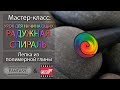 Мастер-класс: Кейн "Радужная спираль" из полимерной глины FIMO/polymer clay tutorial