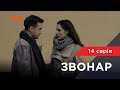 Звонар 14 серія. Кілер