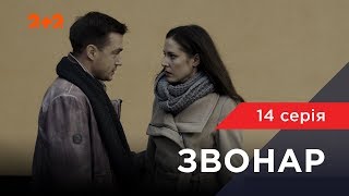 Звонар 14 серія. Кілер