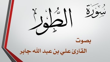 052 سورة الطور .. علي بن عبد الله جابر