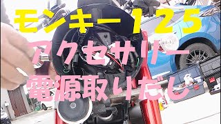 モンキー１２５　アクセサリー電源(ハーネス取りつけ）