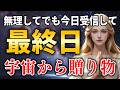 5月6日最終日！今日中に見れば現実が変わります。