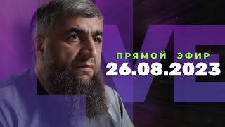 Прямой эфир №241  26.08.2023