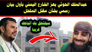 عبدالملك الحوثي يهز الشارع اليمني بأول بيان رسمي بشأن مقـ.ـتل حمدي عبدالرزاق المكحل