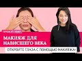 НАВИСШЕЕ ВЕКО, как убрать и сделать шикарный макияж глаз?