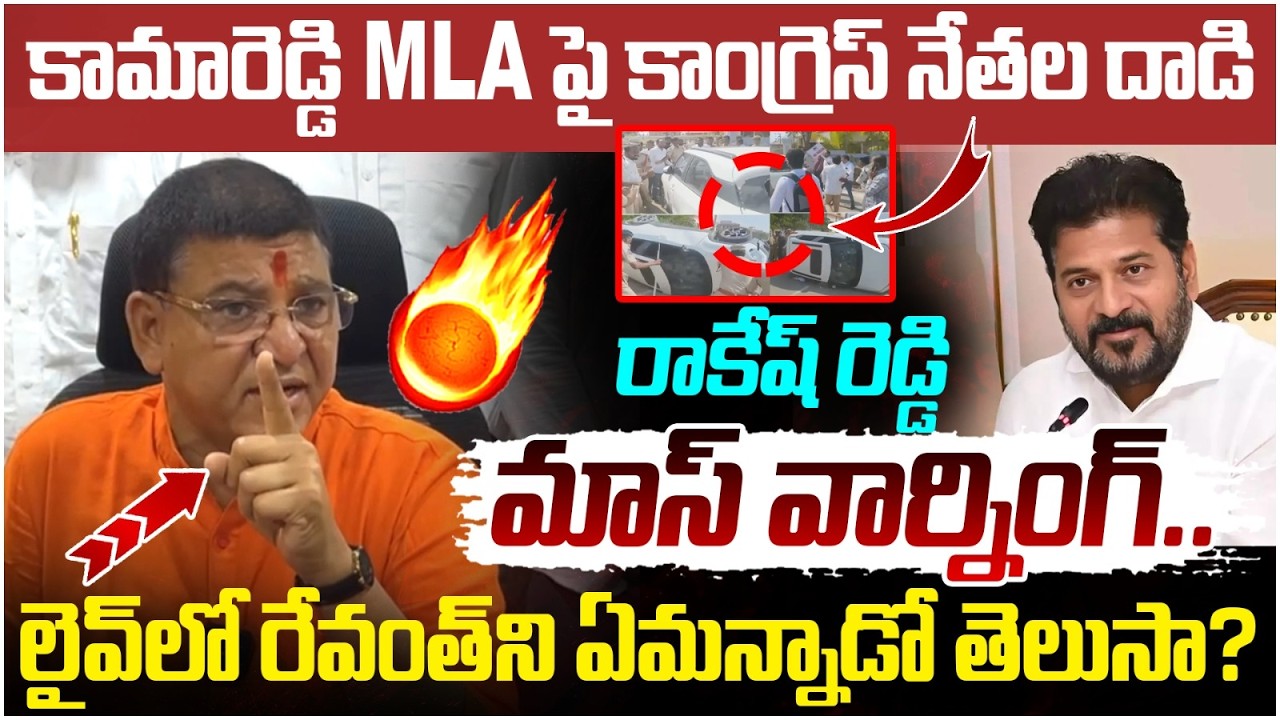 Paidi Rakesh Reddy Mass Warning to Revanth Reddy | Kamareddy MLA Attack | BJP Vs Congress Fight