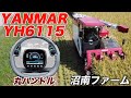 YH6115（ヤンマーコンバイン）