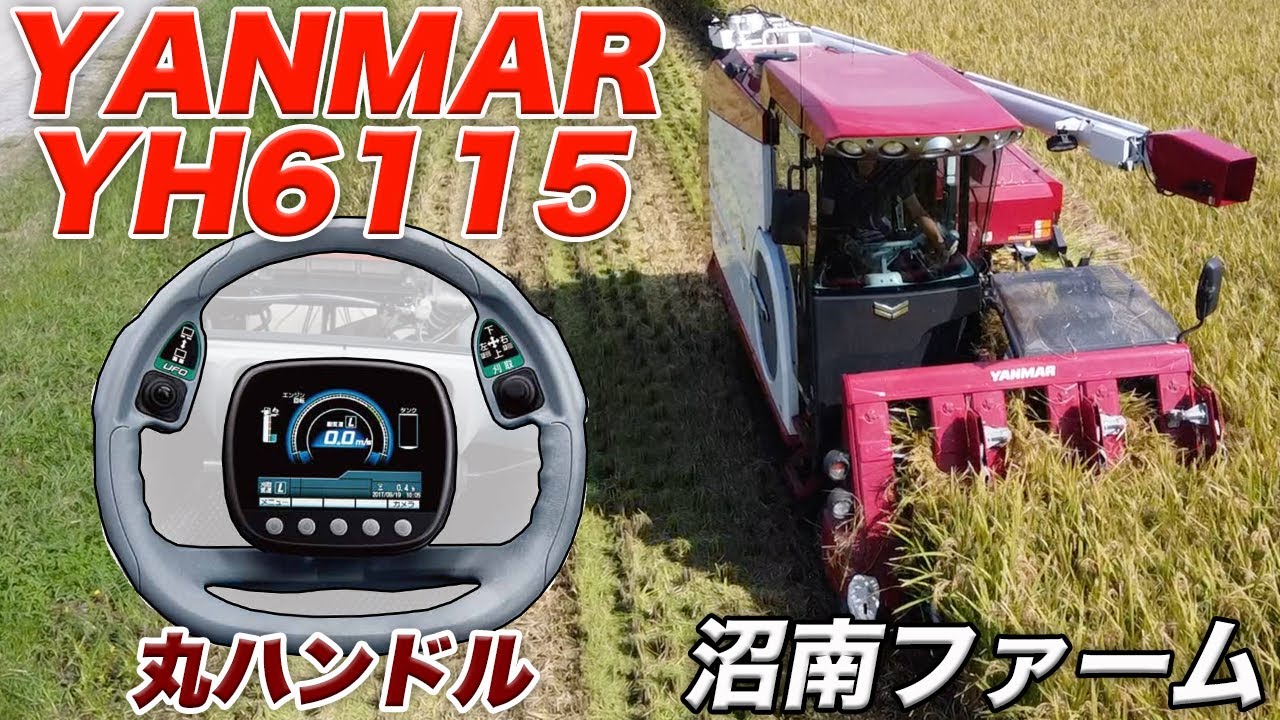 YH6115（ヤンマーコンバイン） - YouTube