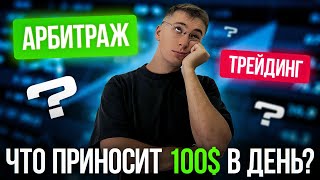 Почему Арбитраж ЛУЧШЕ ТРЕЙДИНГА в Крипте? Советы для НОВИЧКОВ 2023