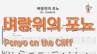 벼랑위의 포뇨 OST - 쉬운기타타브악보