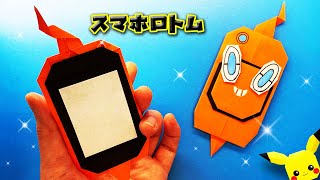 【ポケモン折り紙】スマホロトムの作り方