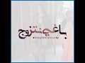    1 البرايم الأول من برنامج باغي نتزوج