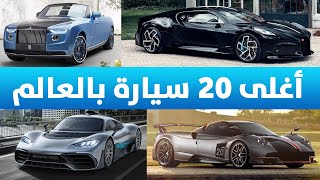 اغلى 20 سيارة في العالم قيمتها تتخطى 400 مليون ريال!