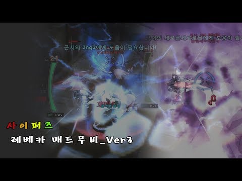 [사이퍼즈] 레베카 매드무비_Ver3