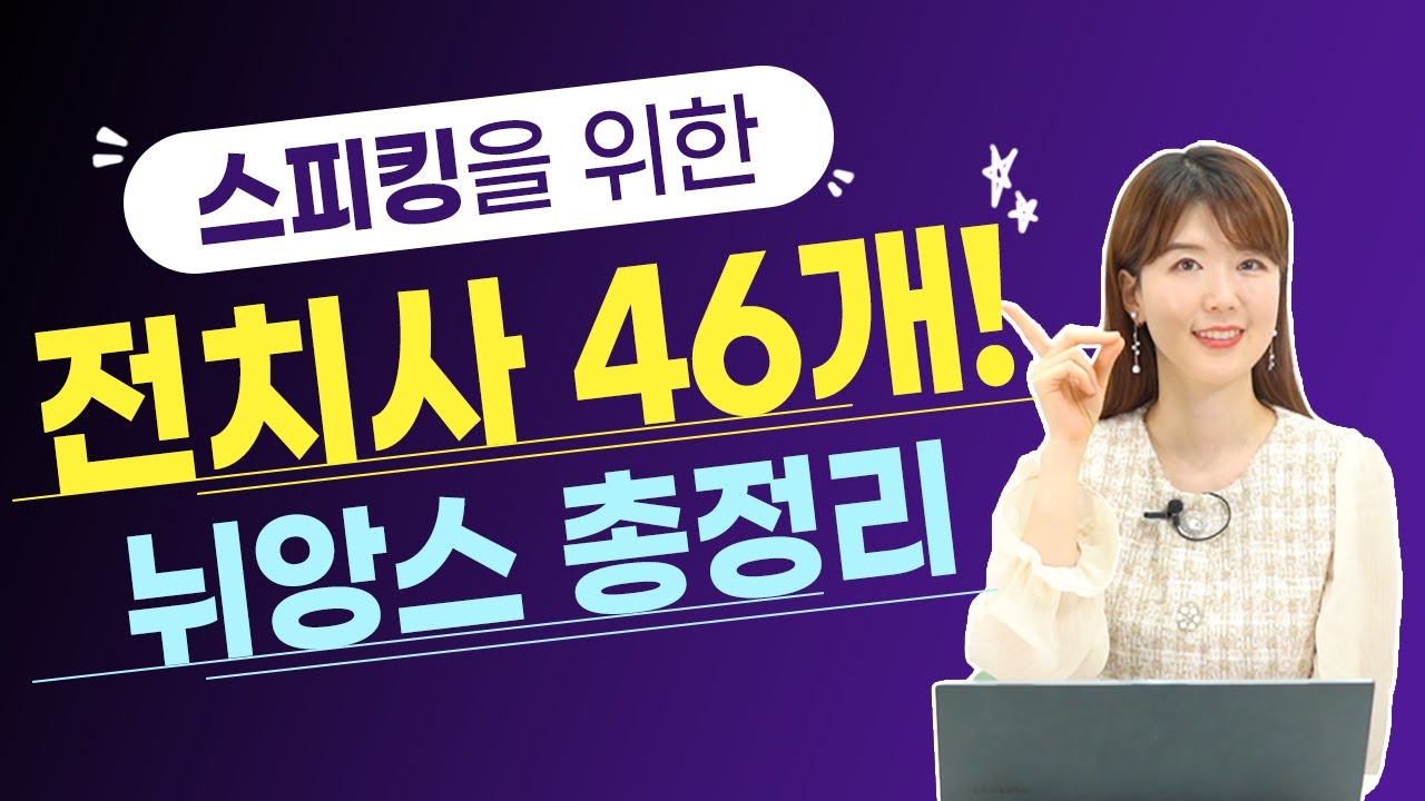 스피킹에서 쓰는 전치사는 총 46개! 뉘앙스 모두 총정리!