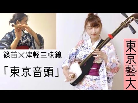 現役藝大生【篠笛×津軽三味線】東京音頭を浴衣で弾いたら - YouTube