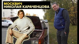 Мы купили Москвич 2141 легендарного актера Николая Караченцова