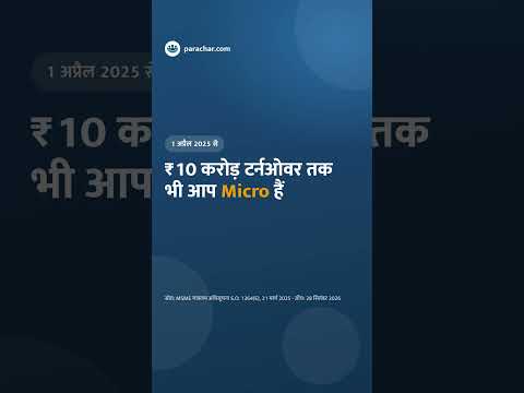 MSME नई लिमिट: ₹10 करोड़ टर्नओवर तक भी आप Micro! Micro, Small या Medium?