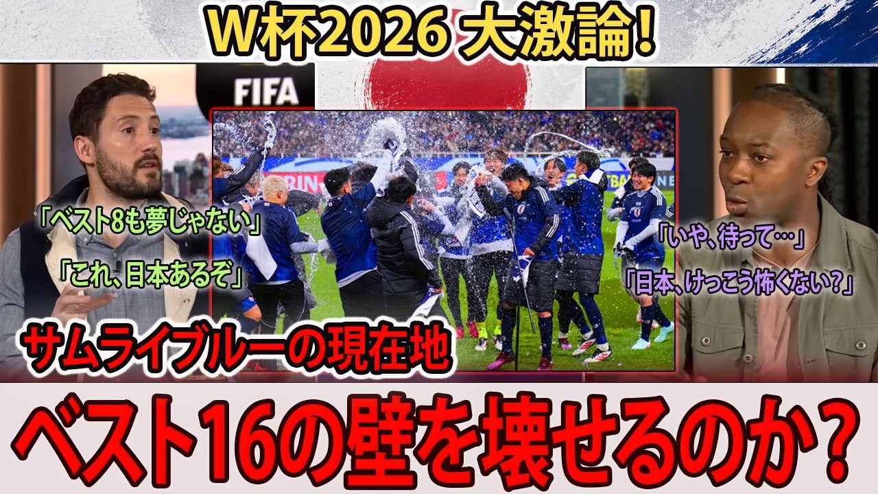 【日本代表】「日本はW杯のダークホースだ」海外メディアが本気で語った、日本代表ベスト8突破への現実味…今のサムライブルー、普通に強すぎる！【日本語字幕】