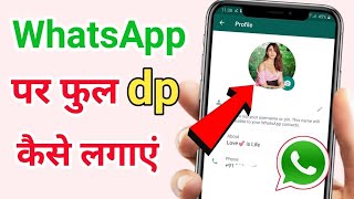 How To Set Full DP IN Whatsapp | Easy Way | Without App screenshot 5