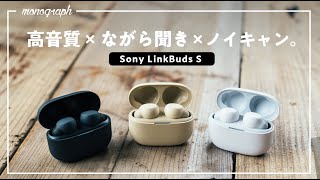 Sonyの常時装着イヤホン「LinkBuds」から、まさかのノイキャン搭載モデル「LinkBuds S」登場。