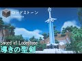【マインクラフト】 ロードストーンを使った導きの聖剣の作り方 【マイクラ建築 | Minecraft Sword Tutorial】