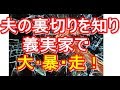 【壮絶】ウトメと夫の「嫁をはめる闇計画」を知りブチギレた私。義実家で大暴走かましてきた･･･　姑　ヨメトメch