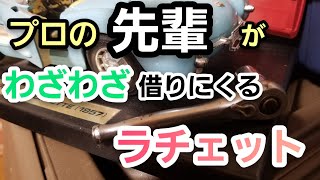 【最強ラチェット】プロの先輩もわざわざ僕に借りにくる位便利なラチェット！これはかなりオススメ工具