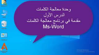 مقدمة في برنامج معالجة الكلمات Ms-Word (الصف الخامس)