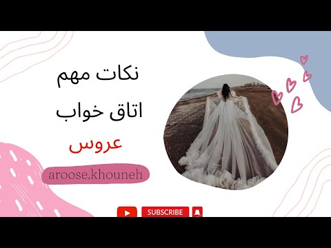 چهار تا نکته مهم اتاق خواب عروس که هیچ جا تا الان گفته نشده