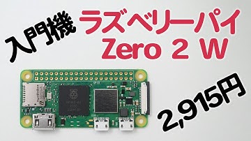 超安!プログラミング学習や電子工作などの入門機!Raspberry Pi ZERO 2 W