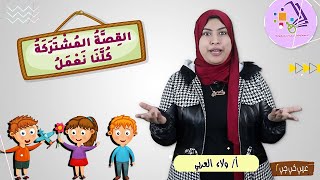 كلنا نعمل |  عربي كي جي 2 | المنهج الجديد | تيرم1- محور1- موضوع 2 | القصة المشتركة | الاسكوله