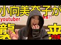 『小向美奈子がYOUTUBEで暴露する？！』～予告動画～