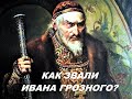 Как звали Ивана Грозного?