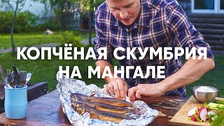 КОПЧЕНАЯ СКУМБРИЯ НА УГЛЯХ | ПроСто кухня | YouTube-версия
