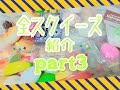 全スクイーズ紹介 Part3 全スクイーズ紹介 Part3