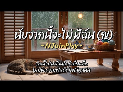 นับจากนี้จะไม่มีฉัน (ญ) - NJoinPlay (เนื้อเพลง)
