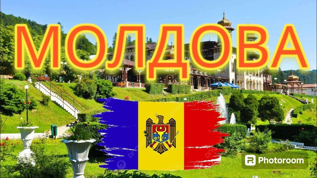 МОЛДОВА